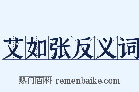 艾如张反义词是什么意思的图片